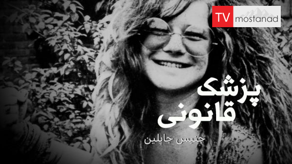 Autopsy: The Last Hours Of Janice Japlin دانلود مستند جنیس جاپلین از مجموعه پزشک قانونی با دوبله شبکه منوتو
