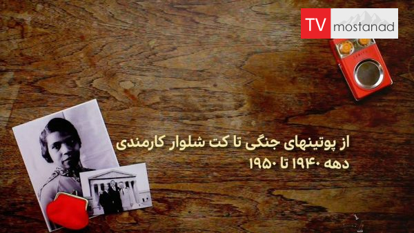 American Style-1 دانلود مستند از پوتین های جنگی تا کت و شلوارهای کارمندی از مجموعه به سبک آمریکایی با دوبله شبکه منوتو