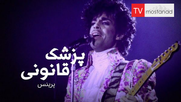 Autopsy: The Last Hours Of The last moments of Prince’s life دانلود مستند لحظات آخر زندگی پرینس از مجموعه پزشک قانونی با دوبله شبکه منوتو