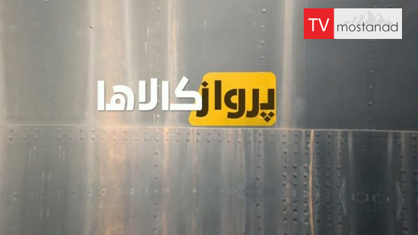 Mega Air – 2 دانلود مستند پرواز کالاها - 2 از مجموعه پرواز کالاها با دوبله شبکه منوتو