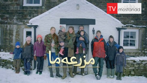 Our Yorkshire Farm-1 دانلود مستند مزرعه ما - 1 از مجموعه مزرعه ما با دوبله شبکه منوتو