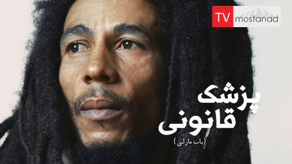 Autopsy: The Last Hours Of Bob Marley دانلود مستند باب مارلی از مجموعه پزشک قانونی با دوبله شبکه منوتو