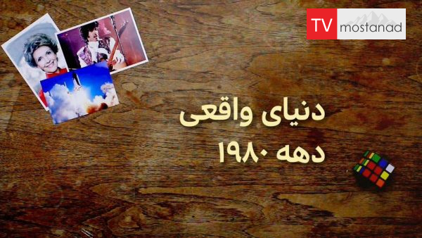 American Style-3 دانلود مستند دنیای مادی از مجموعه به سبک آمریکایی با دوبله شبکه منوتو