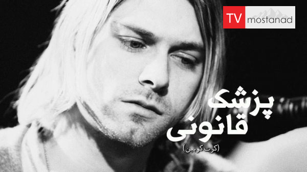 Autopsy: The Last Hours Of Kurt Donald Cobain دانلود مستند کرت کوبین از مجموعه پزشک قانونی با دوبله شبکه منوتو