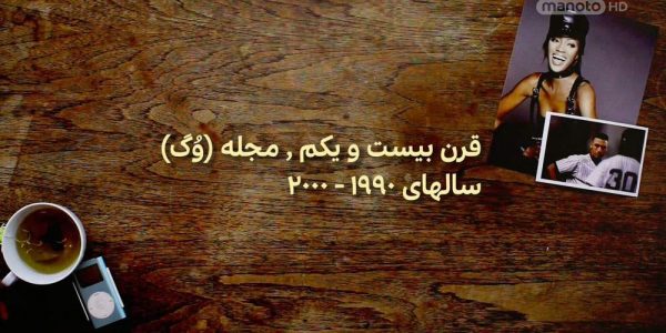 دانلود مستند مجله از مجموعه به سبک آمریکایی با دوبله شبکه منوتو