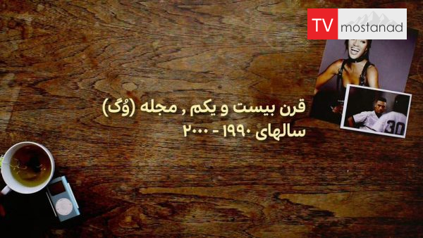 American Style-Journal دانلود مستند مجله از مجموعه به سبک آمریکایی با دوبله شبکه منوتو