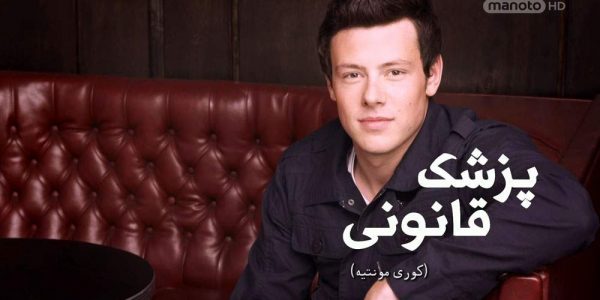 دانلود مستند کوری مونتیه از مجموعه پزشک قانونی با دوبله شبکه منوتو