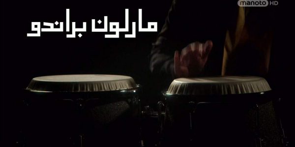 دانلود مستند مارلون براندو از مجموعه ویژه برنامه با دوبله شبکه منوتو