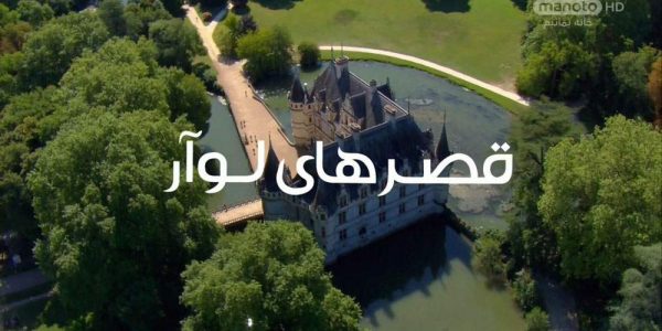 دانلود مستند قصرهای لوآر از مجموعه ویژه برنامه با دوبله شبکه منوتو