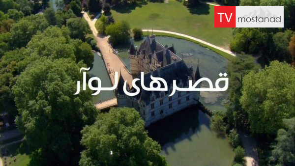 Châteaux de la Loire دانلود مستند قصرهای لوآر از مجموعه ویژه برنامه با دوبله شبکه منوتو