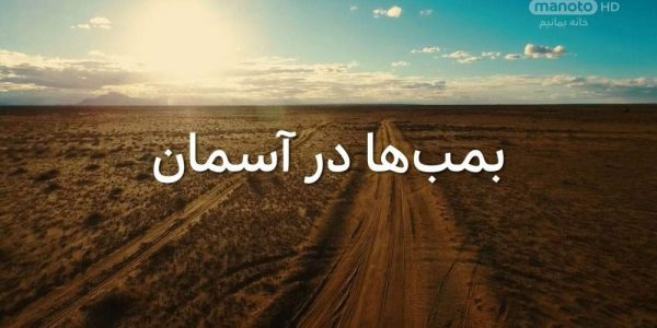 دانلود مستند ماموریت های محرمانه - 2 از مجموعه ماموریت های محرمانه با دوبله شبکه منوتو