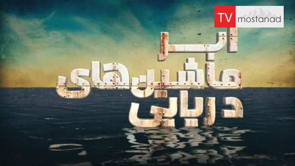 Mega Machines – Roaring دانلود مستند خروشان و پرهیاهو از مجموعه ابرماشین های دریایی با دوبله شبکه منوتو