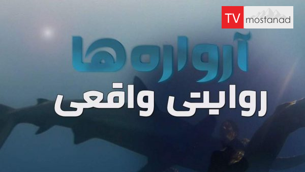 6259-2-manoto-mndl-mostanad 1 دانلود مستند آرواره ها: روایتی واقعی 1 و 2 از مجموعه ویژه برنامه با دوبله شبکه منوتو