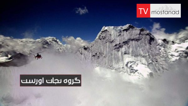 6269-manoto-mndl-mostanad دانلود مستند گروه نجات اورست - 2 از مجموعه گروه نجات اورست با دوبله شبکه منوتو