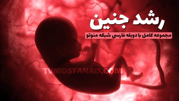 دانلود همه قسمت های مستند رشد جنین با دوبله فارسی و کیفیت عالی