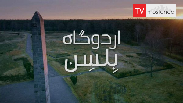 6276-manoto-mndl-mostanad 3 دانلود مستند اردوگاه بِلسِن از مجموعه ویژه برنامه با دوبله شبکه منوتو