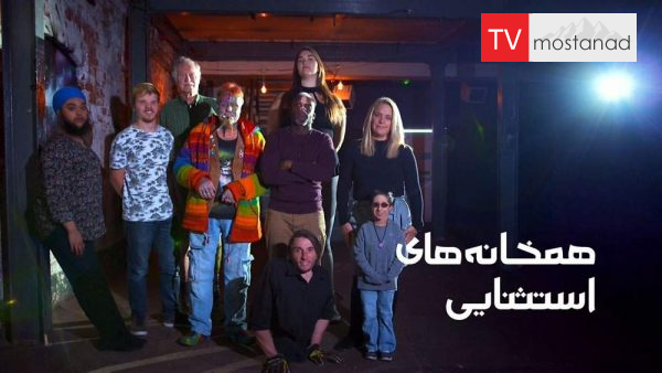 6286-1-manoto-mndl-mostanad 4 دانلود مستند همخانه های استثنایی (3قسمت) از مجموعه ویژه برنامه با دوبله شبکه منوتو