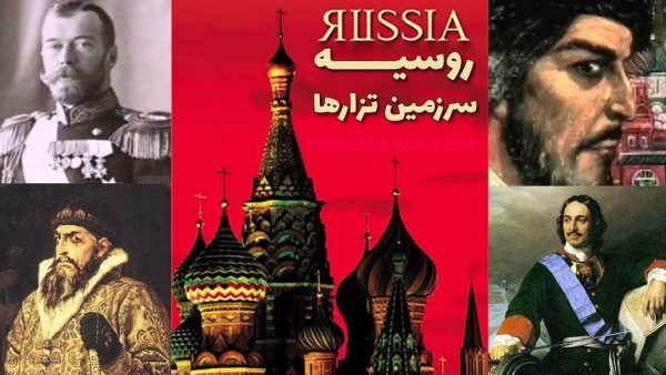 مستند مجموعه کامل روسیه سرزمین تزارها