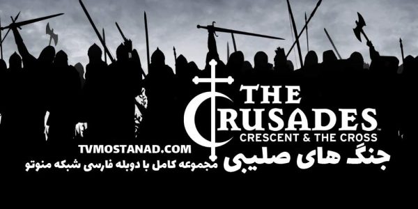 مجموعه کامل جنگهای صلیبی