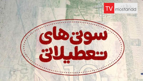 World’s Wildest Holidays 1 دانلود مستند سوتی های تعطیلاتی - 1 از مجموعه سوتی های تعطیلاتی با دوبله شبکه منوتو