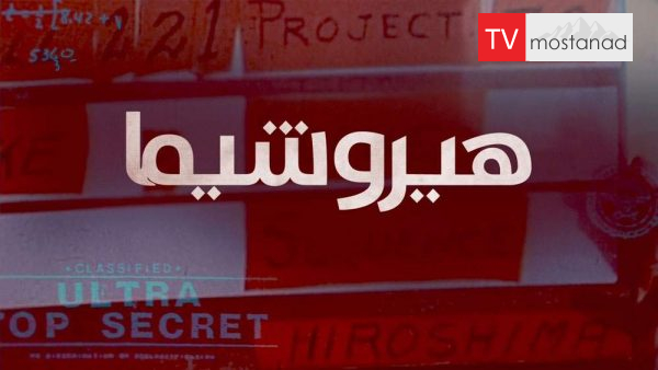 Hiroshima and Nagasaki: 75 Years Later دانلود مستند هیروشیما :75 سال بعد از مجموعه ویژه برنامه با دوبله شبکه منوتو