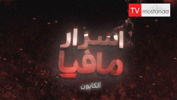 Mafia’s Greatest Hits Al Capone دانلود مستند آل کاپون از مجموعه اسرار مافیا با دوبله شبکه منوتو