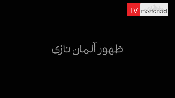 Rise of the Nazism دانلود مستند ظهور آلمان نازی (3قسمت) از مجموعه ویژه برنامه با دوبله شبکه منوتو