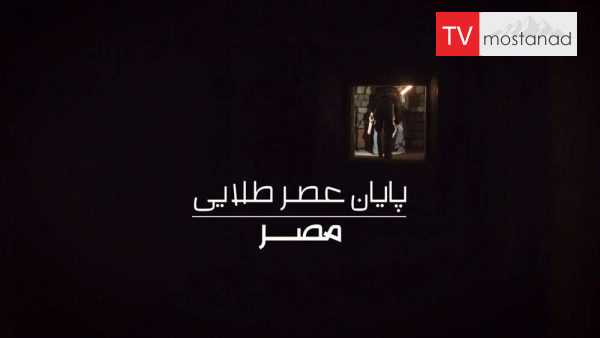Egypt’s Darkest Hour دانلود مستند پایان عصر طلایی مصر از مجموعه ویژه برنامه با دوبله شبکه منوتو