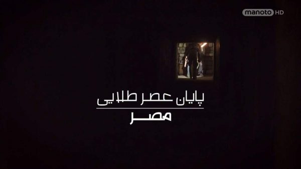 دانلود مستند پایان عصر طلایی مصر از مجموعه ویژه برنامه با دوبله شبکه منوتو