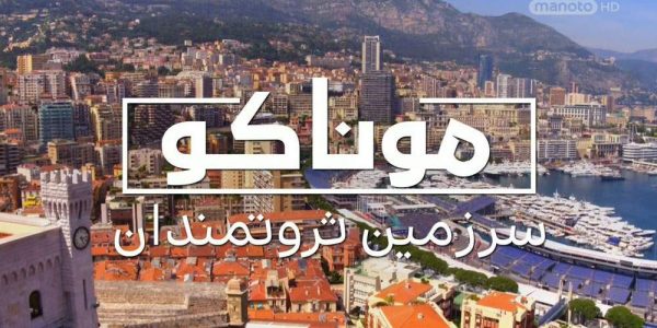 دانلود مستند موناکو سرزمین ثروتمندان (2قسمت) از مجموعه ویژه برنامه با دوبله شبکه منوتو