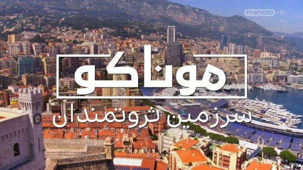 دانلود مستند موناکو سرزمین ثروتمندان (2قسمت) از مجموعه ویژه برنامه با دوبله شبکه منوتو