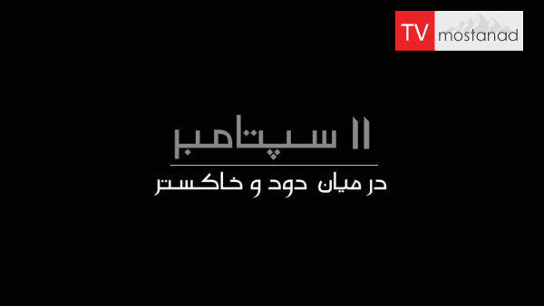 September 11: Between smoke and ashes دانلود مستند ۱۱ سپتامبر: درمیان دود و خاکستر از مجموعه ویژه برنامه با دوبله شبکه منوتو