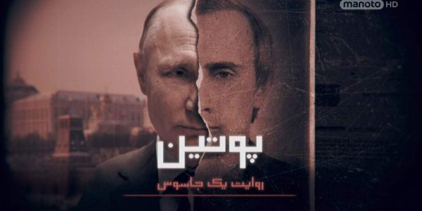 دانلود مستند پوتین: روایت یک جاسوس (3قسمت) از مجموعه ویژه برنامه با دوبله شبکه منوتو
