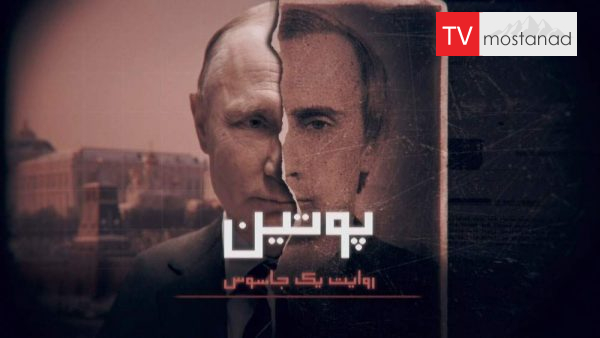 دانلود مستند پوتین: روایت یک جاسوس (3قسمت) از مجموعه ویژه برنامه با دوبله شبکه منوتو