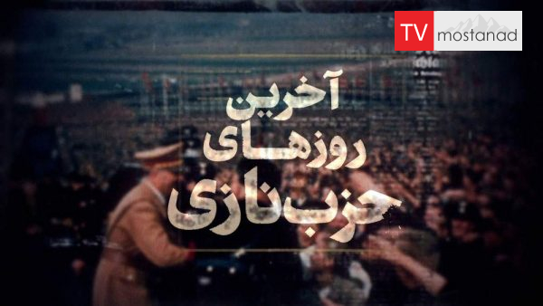 Last Days of the Nazis-1 دانلود مستند آخرین روزهای حزب نازی - 1 از مجموعه آخرین روزهای حزب نازی با دوبله شبکه منوتو