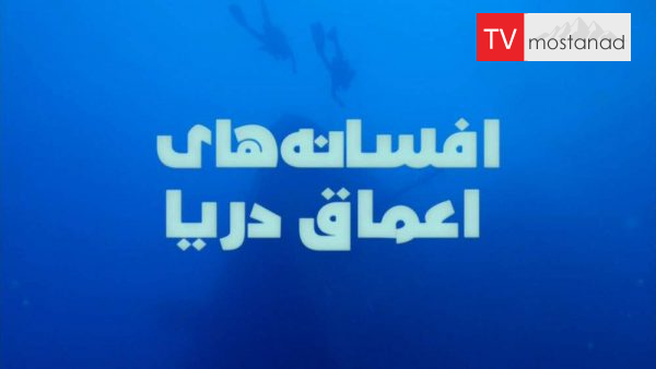 Legends of the Deep-1 دانلود مستند افسانه های اعماق دریا - 1 از مجموعه افسانه های اعماق دریا با دوبله شبکه منوتو