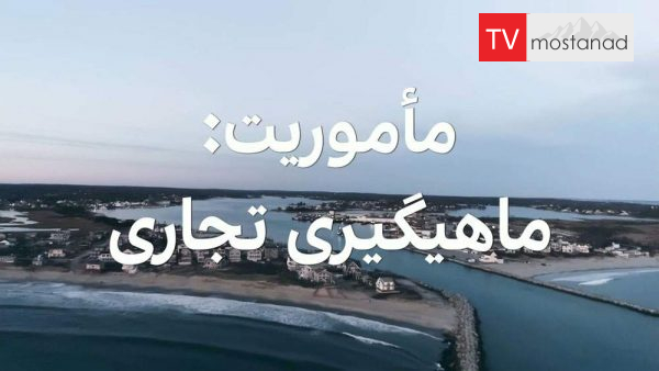 Hard to Kill-Commercial fishing دانلود مستند ماهیگیری تجاری از مجموعه جان سخت ها با تیم کندی با دوبله شبکه منوتو