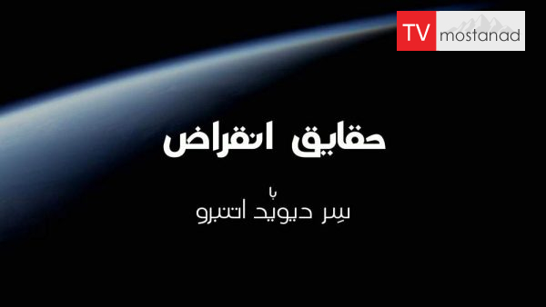 Extinction: The Facts دانلود مستند حقایق انقراض با دیوید اتنبرو از مجموعه ویژه برنامه با دوبله شبکه منوتو