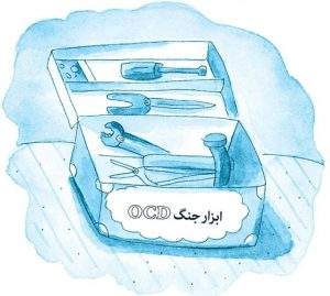 وسواس عملی فکری در بچه ها