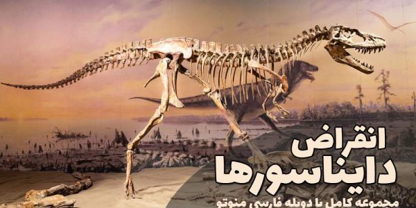 مجموعه کامل مستند انقراض دایناسورها با دوبله فارسی من و تو
