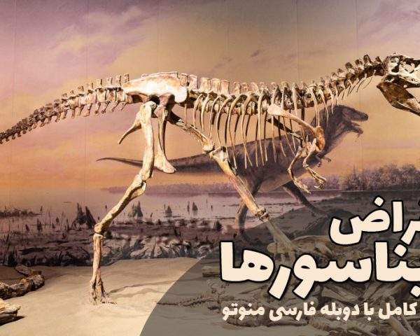 مجموعه کامل مستند انقراض دایناسورها با دوبله فارسی من و تو