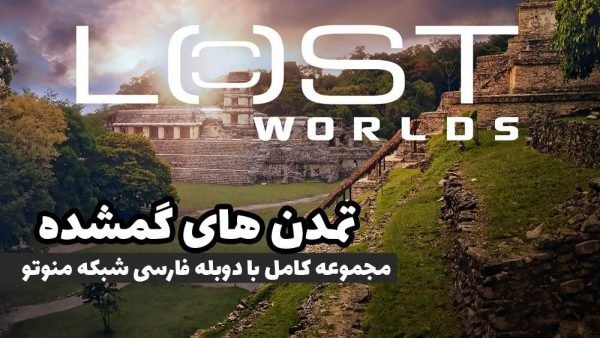 دانلود مجموعه کامل مستند تمدن های گمشده با دوبله فارسی شبکه من و تو
