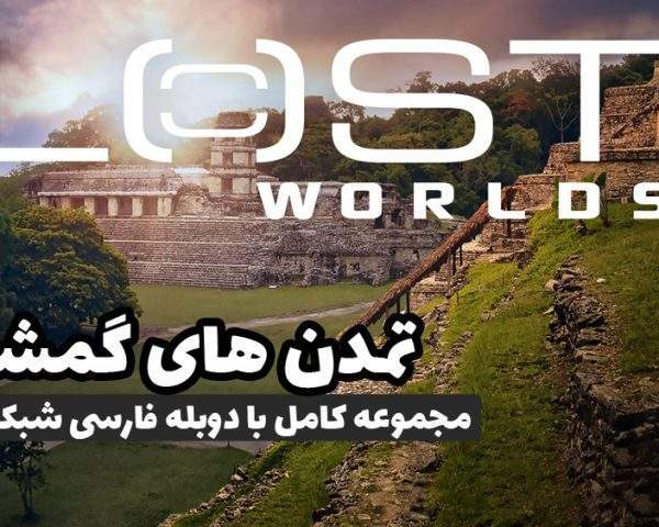 دانلود مجموعه کامل مستند تمدن های گمشده با دوبله فارسی شبکه من و تو