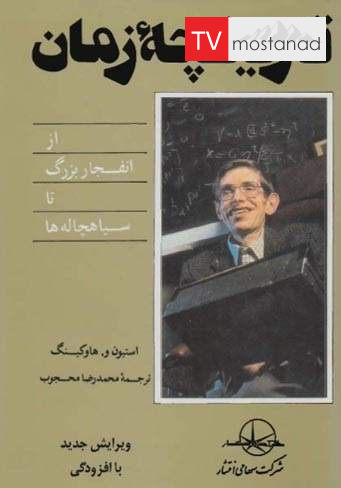 تاریخچۀ زمان: از انفجار بزرگ تا سیاه‌چاله‌ها
