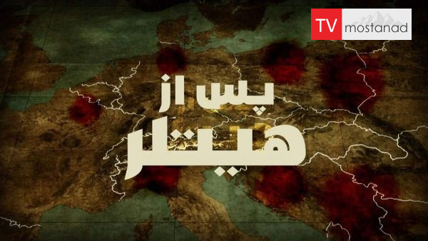 After Hitler دانلود مستند پس از هیتلر از مجموعه ویژه برنامه با دوبله شبکه منوتو