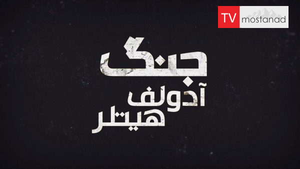 The War of Adolf Hitler – War of Destruction دانلود مستند جنگ امحاء از مجموعه جنگ آدولف هیتلر با دوبله شبکه منوتو