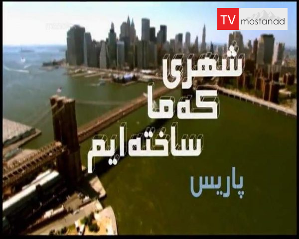 دانلود مستند پاریس از مجموعه شهری که ما ساخته ایم با دوبله شبکه منوتو دانلود مستند پاریس از مجموعه شهری که ما ساخته ایم با دوبله شبکه منوتو