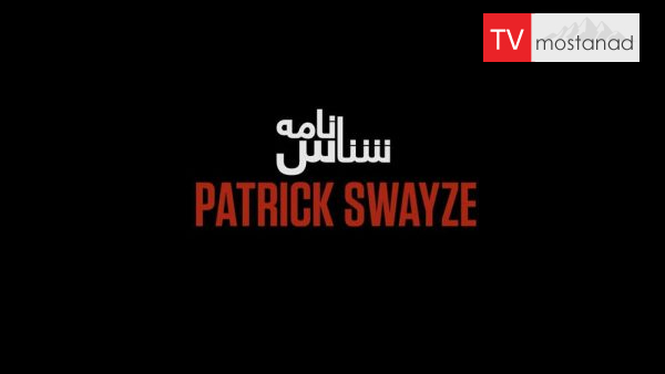 iam Patrick Sweezy دانلود مستند پاتریک سوویزی از مجموعه شناسنامه با دوبله شبکه منوتو