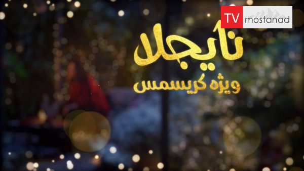 Cook, Eat, Repeat-4 دانلود مستند نایجلا، بپز، بخور - 4 از مجموعه نایجلا، بپز، بخور با دوبله شبکه منوتو