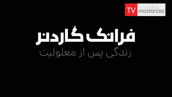 Frank Gardner: Life After Disability دانلود مستند فرانک گاردنر: زندگی پس از معلولیت از مجموعه ویژه برنامه با دوبله شبکه منوتو